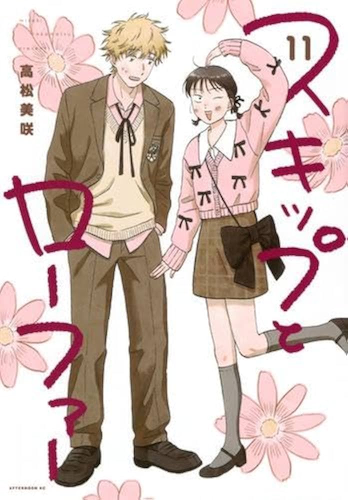 スキップとローファー コミック 1-11巻セット (講談社) | 高松美咲 |本