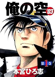 俺の空'03 第1巻 | 本宮 ひろ志 | マンガ | Kindleストア | Amazon