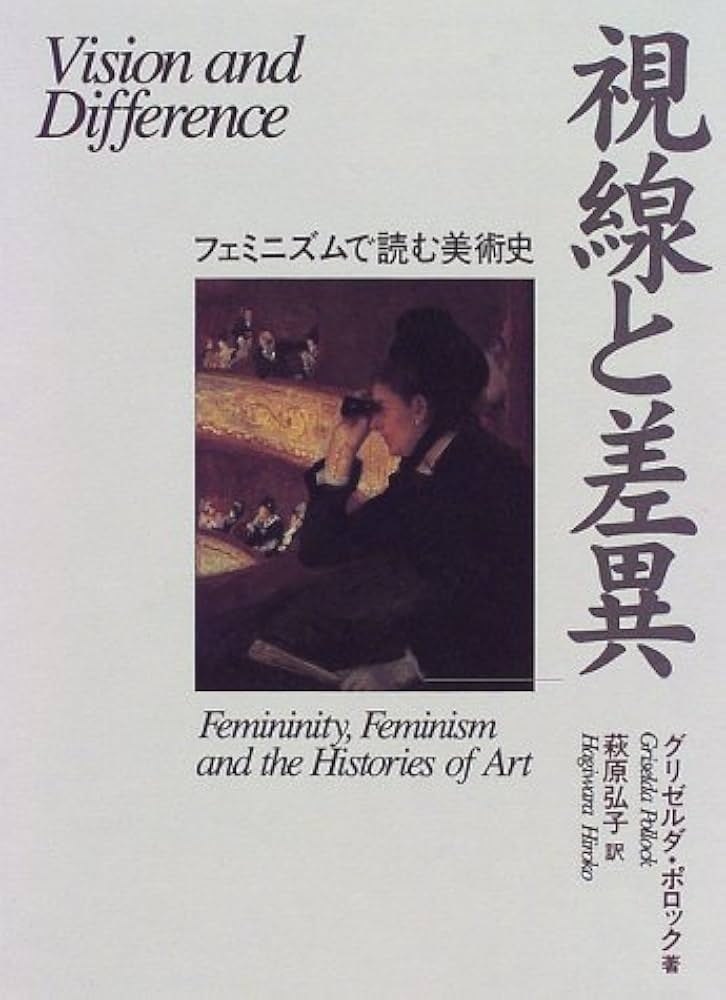 視線と差異: フェミニズムで読む美術史 (ウィメンズ・ブックス 18