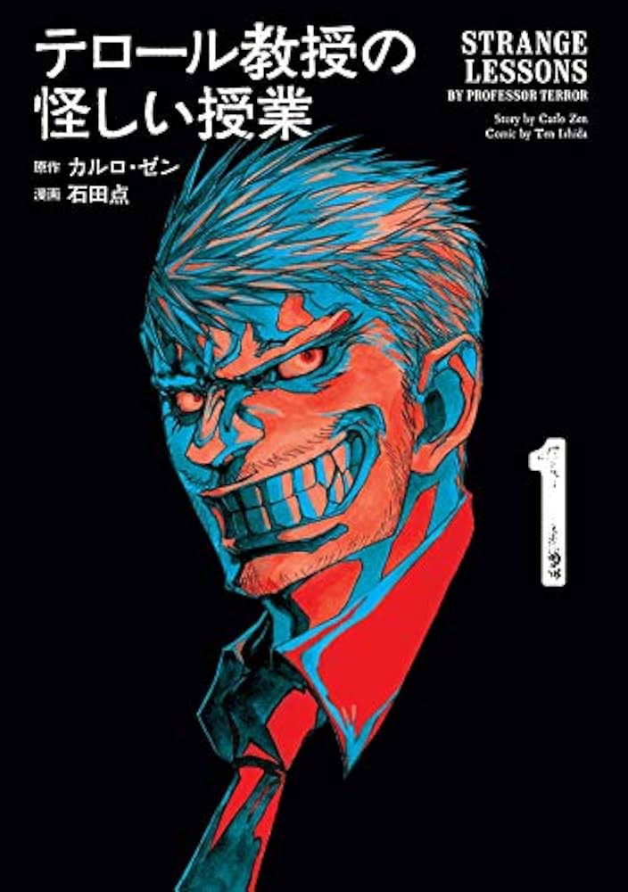 テロール教授の怪しい授業(1) (モーニングKC) | カルロ・ゼン, 石田 点