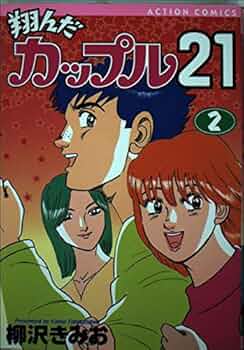 翔んだカップル21 2 (アクションコミックス) : 柳沢 きみお: Amazon