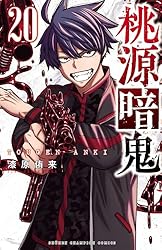 Amazon.co.jp: 桃源暗鬼 15 (少年チャンピオン・コミックス) 電子書籍