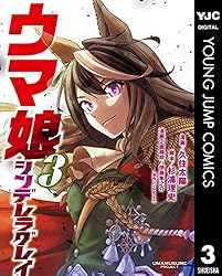 ウマ娘 シンデレラグレイ 1 (ヤングジャンプコミックスDIGITAL) | 久住