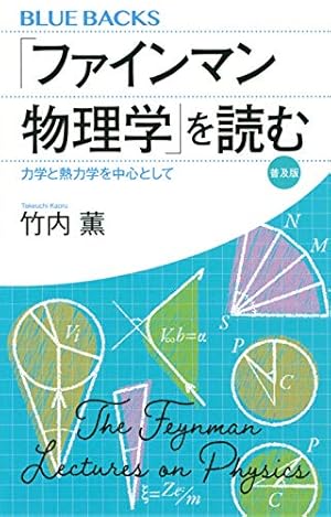 ファインマン物理学」を読む 普及版 力学と熱力学を中心として』｜感想