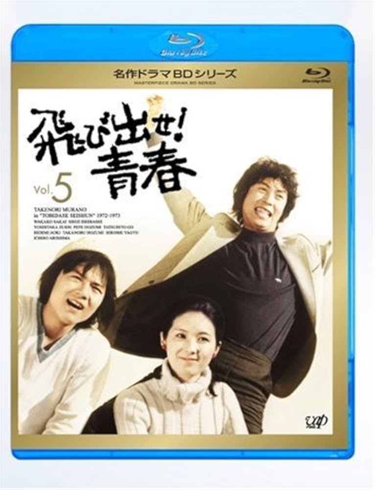 Amazon.co.jp: 飛び出せ!青春 Vol.5 [Blu-ray] : 村野武範, 酒井和歌子