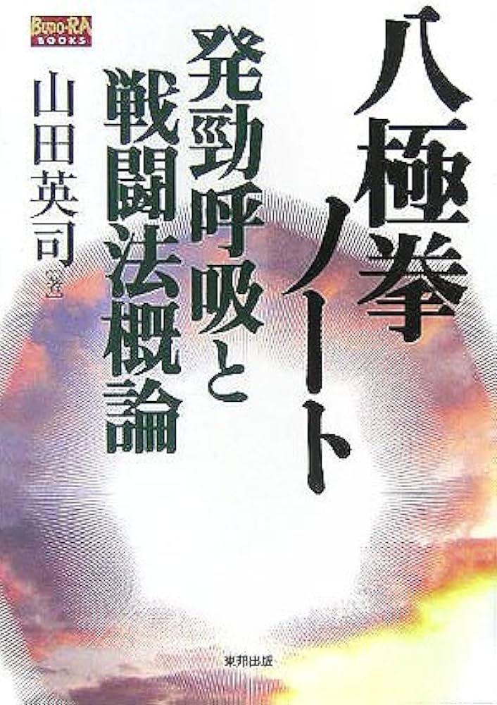 八極拳ノ-ト: 発勁呼吸と戦闘法概論 (BUDO-RA BOOKS) | 山田 英司 |本