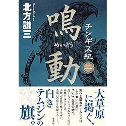 チンギス紀 1-17巻 17冊セット セット買い |本 | 通販 | Amazon