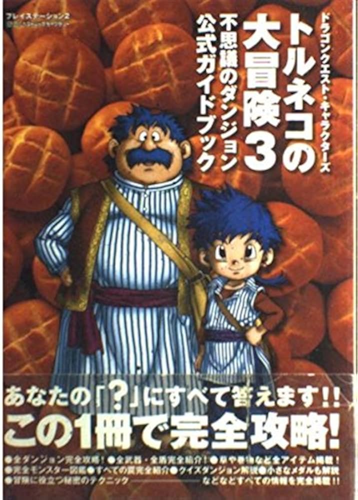 Amazon.co.jp: トルネコの大冒険3不思議のダンジョン公式ガイドブック