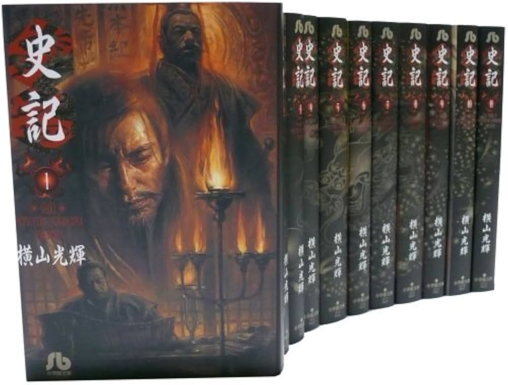 Amazon.co.jp: 史記 全11巻セット (小学館文庫) : 横山 光輝: 本