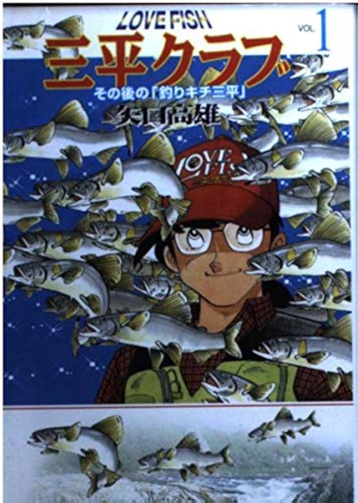Amazon.co.jp: LOVE FISH三平クラブ VOL.1: その後の釣りキチ三平 (MF