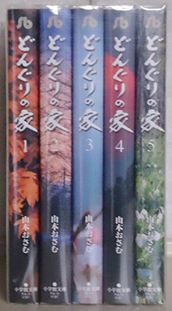どんぐりの家 文庫版 コミック 全5巻完結セット (小学館文庫) | おさむ