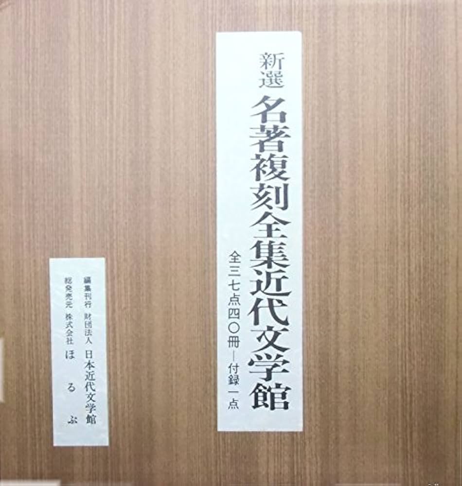 Amazon.co.jp: 日本近代文学館 新選 名著復刻全集 1セット全37点40冊 : 本
