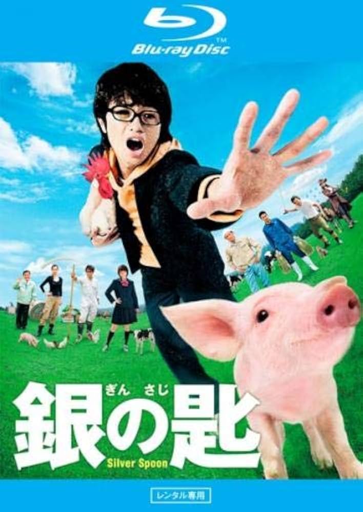 Amazon.co.jp | 銀の匙 Silver Spoon ブルーレイディスク [レンタル