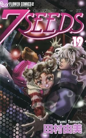 7SEEDS (18) (フラワーコミックスアルファ) | 田村 由美 |本 | 通販