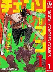 Amazon.co.jp: チェンソーマン カラー版 7 (ジャンプコミックスDIGITAL
