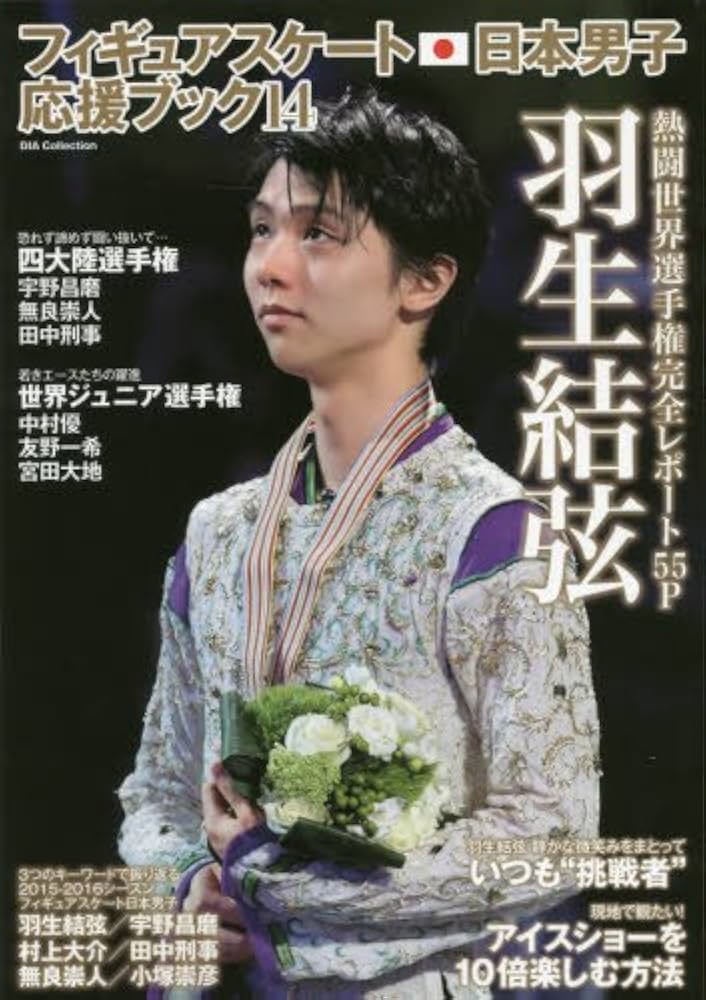 フィギュアスケート日本男子応援ブック Vol.14 |本 | 通販 | Amazon