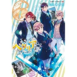 Amazon.co.jp: ヘタリア World☆Stars 1~8巻セット : 本