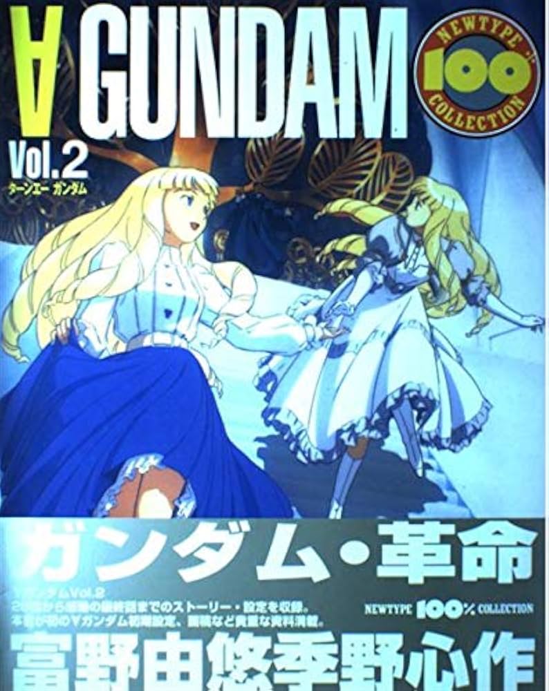 Amazon.co.jp: ターンエーガンダム〈Vol.2〉ニュータイプ100