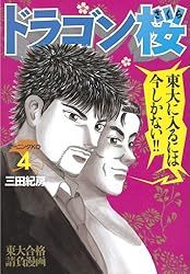 ドラゴン桜（2） (モーニングコミックス) | 三田紀房 | 青年マンガ