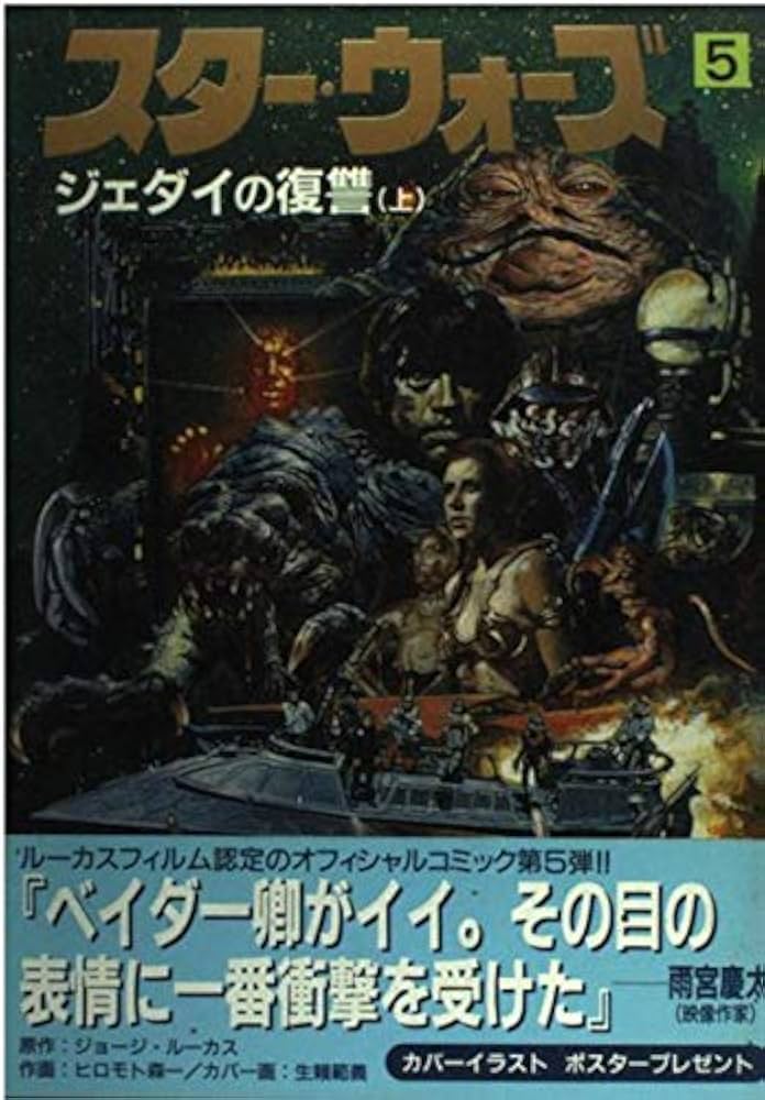 Amazon.co.jp: スター・ウォーズ (5) ジェダイの復讐(上) : ヒロモト