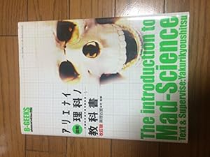 図解アリエナイ理科ノ教科書: 文部科学省不許可教科書 87巻』｜感想