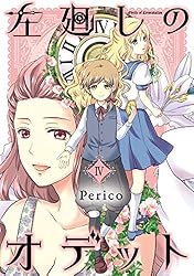 左廻しのオデット【モノクロ版】1 (Pericomic) | Perico | マンガ