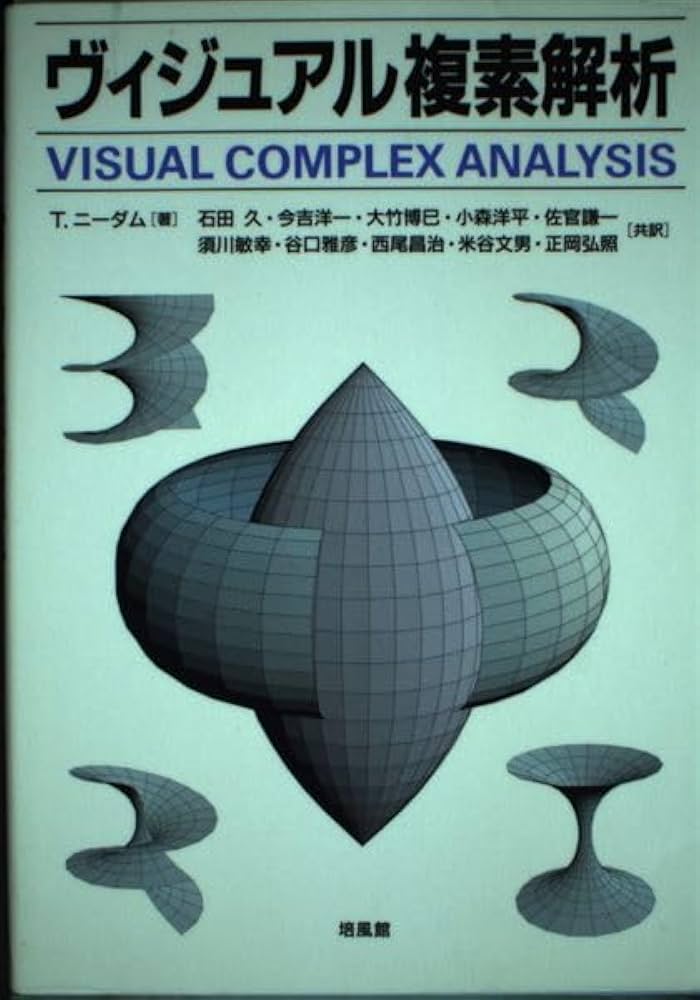 ヴィジュアル複素解析 | T. ニーダム, Needham,Tristan, 久, 石田