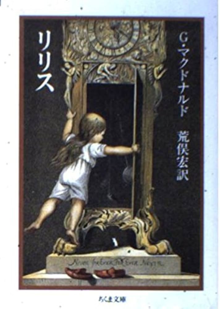 リリス (ちくま文庫 ま 5-1) | ジョージ・マクドナルド, George