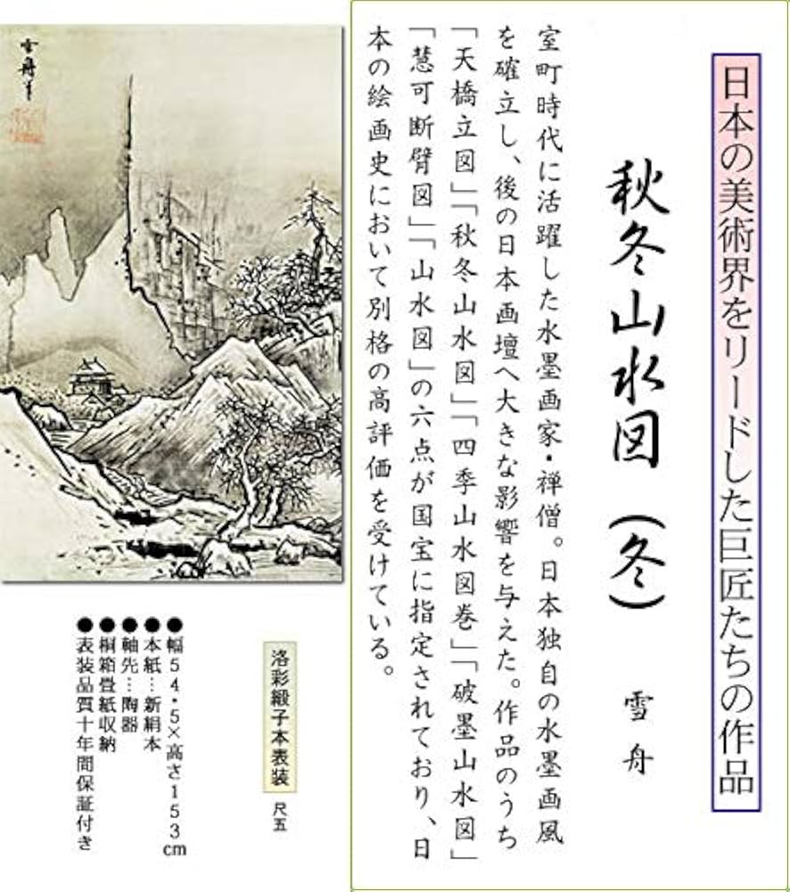 Amazon.co.jp: 掛け軸 掛軸 雪舟（せっしゅう）・ 秋冬山水図 -冬