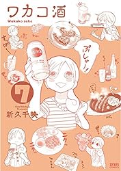 ワカコ酒 25巻【特典イラスト付き】 (ゼノンコミックス) | 新久千映