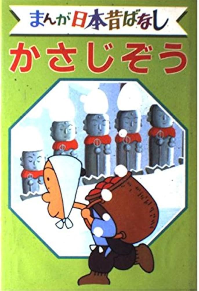 かさじぞう デラックス版 まんが日本昔ばなし 21 |本 | 通販 | Amazon