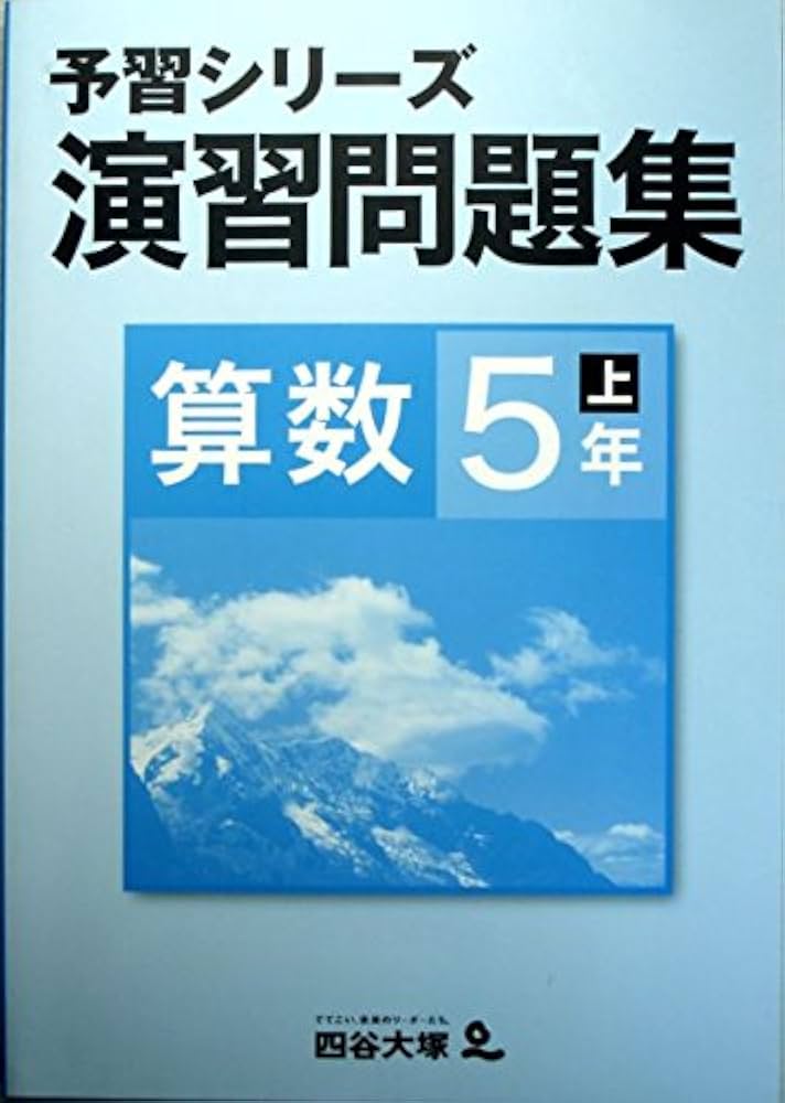 四谷大塚 予習シリーズ 演習問題集 算数 5年 上 | 四谷大塚出版 編集
