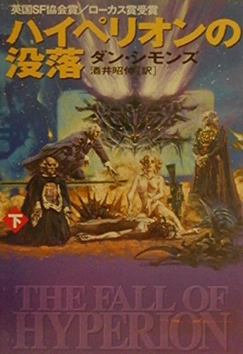 ハイペリオンの没落 下』｜感想・レビュー・試し読み - 読書メーター