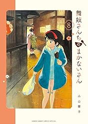 Amazon.co.jp: 舞妓さんちのまかないさん（30） (少年サンデー