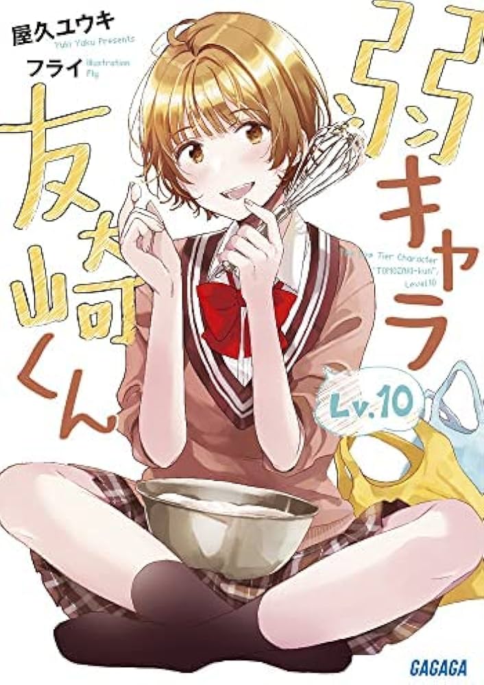 弱キャラ友崎くん ライトノベル 1-10巻+6.5巻+8.5巻 全12冊セット