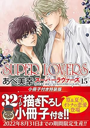Amazon.co.jp: SUPER LOVERS 第20巻 (あすかコミックスCL-DX) : あべ