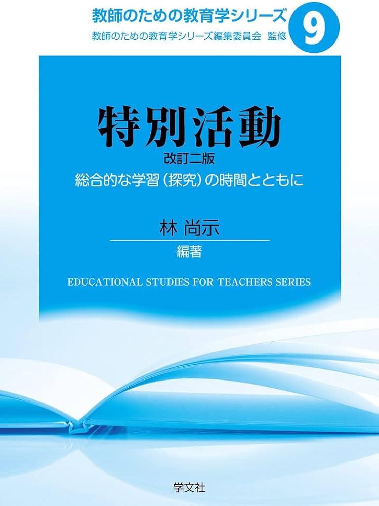 特別活動-改訂二版:総合的な学習(探究)の時間とともに (教育のための