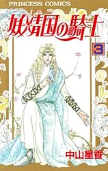 Amazon.co.jp: 妖精国の騎士（アルフヘイムの騎士） 1 eBook : 中山