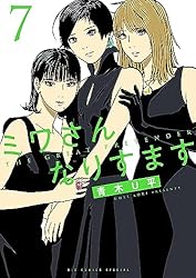 ミワさんなりすます（1） (ビッグコミックススペシャル) | 青木U平