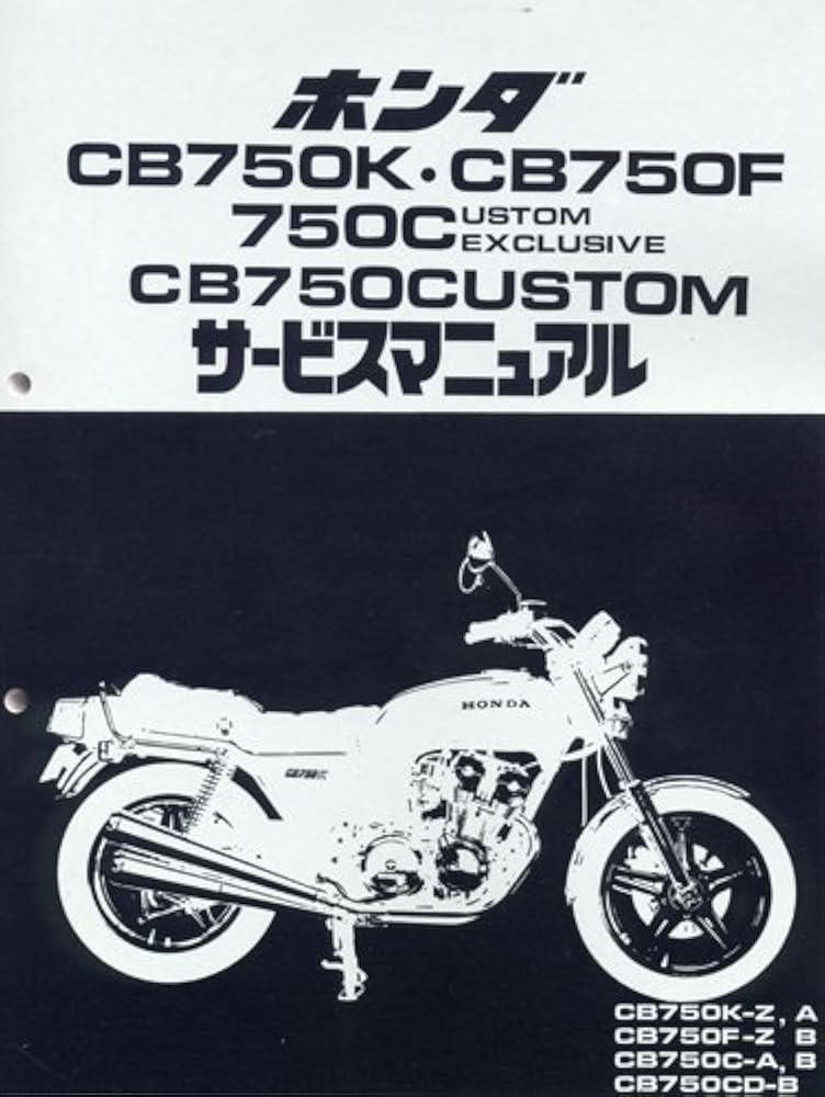 Amazon.co.jp: サービスマニュアル CB750K・F(Z・A) / CB750C・CD