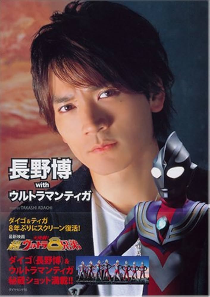 Amazon.co.jp: 長野博withウルトラマンティガ : 撮影・安達 尊: 本
