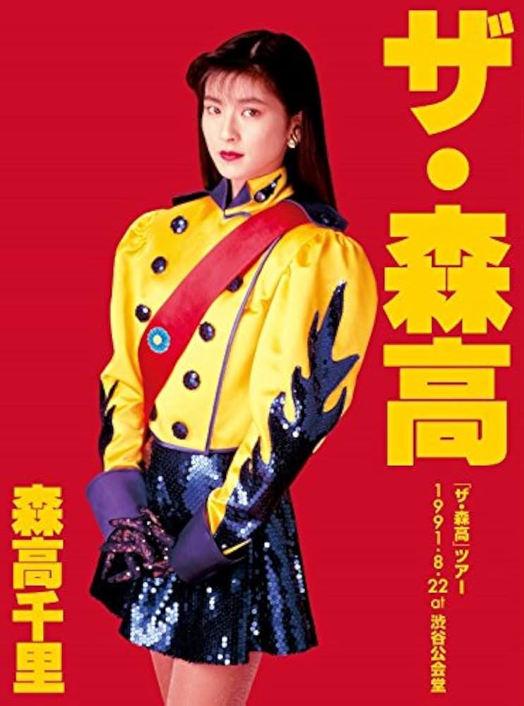 Amazon.co.jp: 「ザ・森高」ツアー1991.8.22 at 渋谷公会堂【Blu-ray+