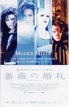 Amazon.co.jp: 薔薇の婚礼 [DVD] : MALICE MIZER, 武藤浩之, 武藤浩之