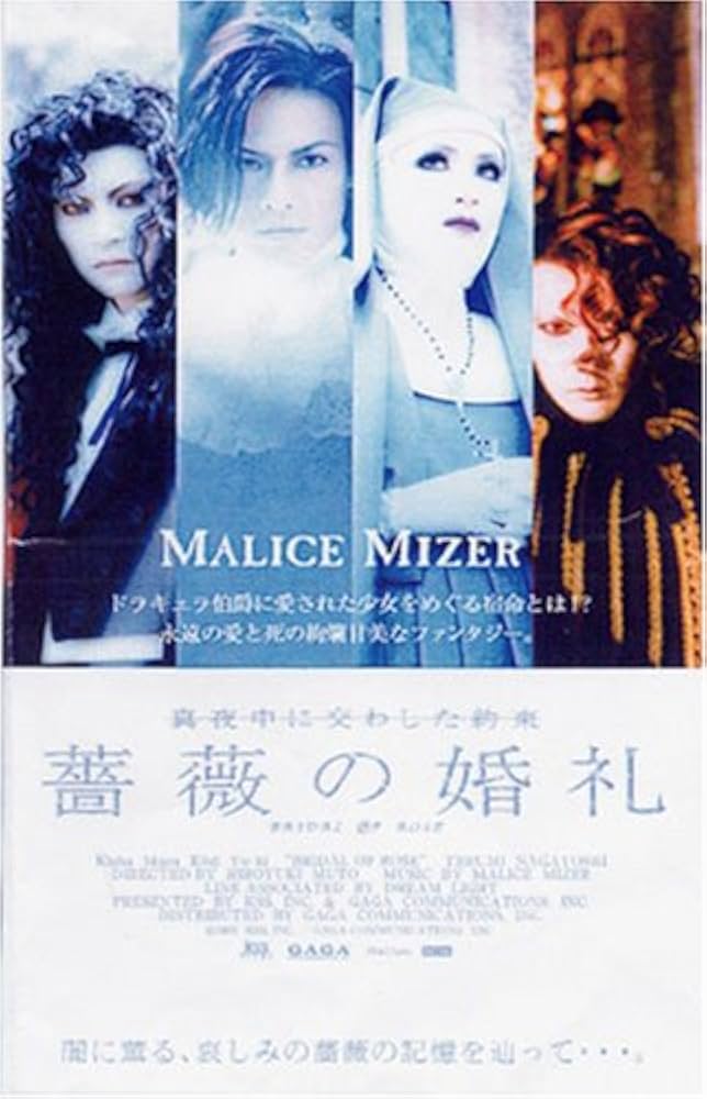 Amazon.co.jp: 薔薇の婚礼 [DVD] : MALICE MIZER, 武藤浩之, 武藤浩之