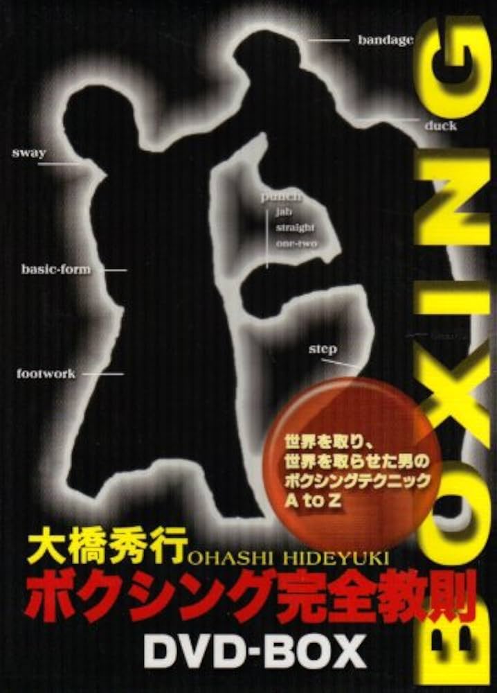 Amazon.co.jp: 大橋秀行 ボクシング完全教則 DVD-BOX : 大橋秀行: DVD