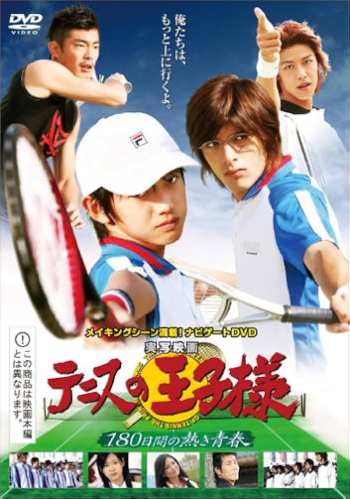 Amazon.co.jp: テニスの王子様 180日間の熱き青春 [DVD] : 本郷奏多