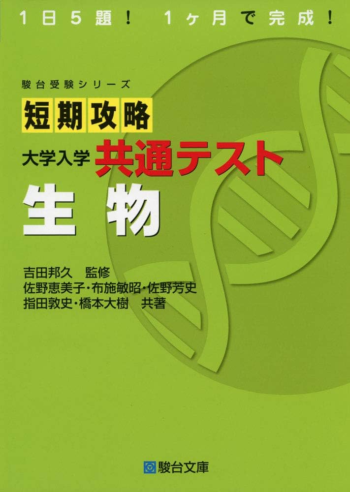 短期攻略 大学入学共通テスト 生物 (駿台受験シリーズ) | 佐野 恵美子