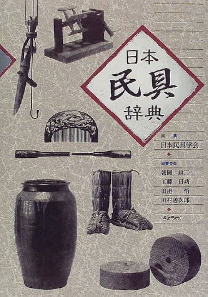 Amazon.co.jp: 日本民具辞典 : 日本民具学会: 本