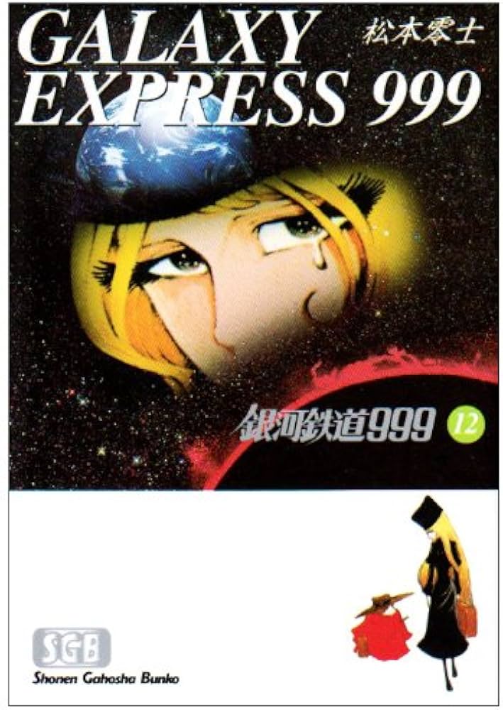 Amazon.co.jp: 銀河鉄道999 (12) (少年画報社文庫 1-12) : 松本 零士: 本