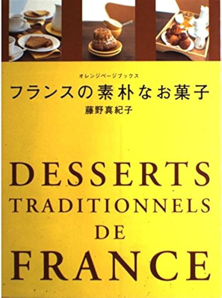 フランスの素朴なお菓子 (ORANGE PAGE BOOKS) | 藤野 真紀子 |本